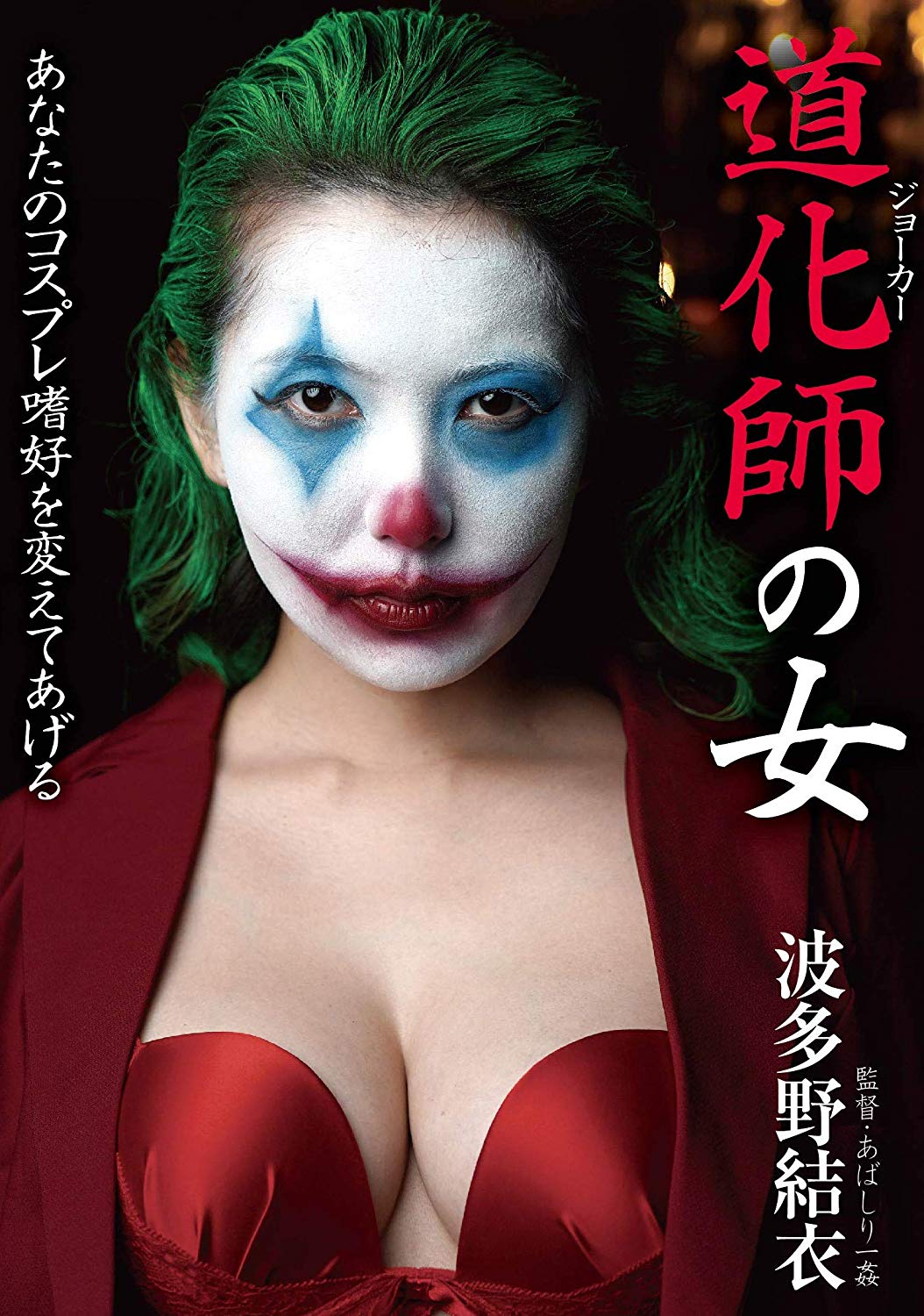 BDA-111 Clown Woman Yui Hatano