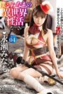 ABP-931 Me And Minamo In An Abnormal World Sex Life ACT.04 The Strongest Sexy Armor To Break Through All Erotic Barriers!!! Minamo Nagase