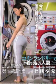 JUL-170 A Married Woman Who Drops Her Underwear At Laundromats Yuki Nanao