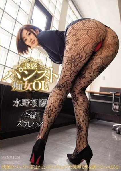 PGD-828 (Decensored) Bitchy Office Lady in Tempting Stockings Asahi Mizuno
