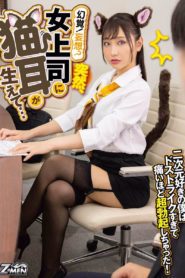 ZMEN-045 Is This A Hallucination!? Or A Daydream? Suddenly, My Lady Boss Sprouted Cat Ears… I Love Anime, And This Was Too Much For Me, So I Got A Super Hard Erection!