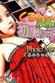 [3D] Kurumi Up Close!! Photo Debut – PhotoMovieVer [LatinoHentai.com]