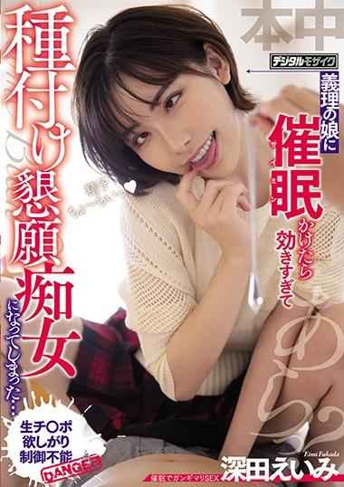 HND-955 My Daughter-in-law Became Too Fascinated With Me, She Turned Into A Slut With A Pregnancy Fetish – Eimi Fukada