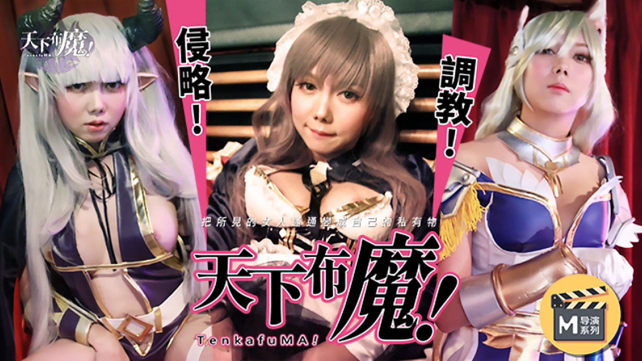 MD-0156 Uncensored 麻豆导演系列之天下不魔