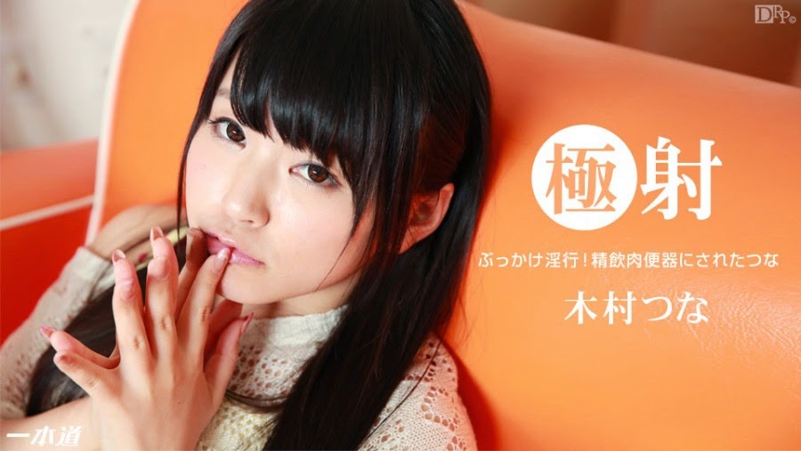 1pondo 123014 949 Tsuna Kimura