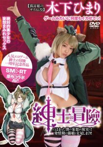 SMCP-001 My Wild Idea Of A Gentleman’s Adventure Came True! Mating As Much As I Want With A Little Pussy In Heat! Himari Kinoshita