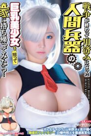 MIMK-098 If You Try To Take Home The Big Tits Beautiful Girl Human Weapon After She’s Served Her Purpose In Battle… Fastest Live-Action Adaptation of Yagino Meekichi’s Adult Empire Masterwork Doujin!