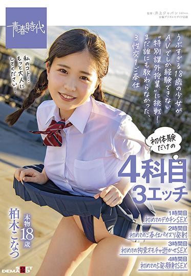 SDAB-210 Real 18-year-old Kashiwagi Konatsu – 4 first experiences