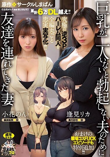 URE-093 Over 60,000 DL! ! The ultimate reverse 3P harem doujin is faithfully reproduced in its entirety! ! Original: Circle Shimapan A wife who brought a friend for her husband who can’t get an erection without two big tits A bonus workplace costume FUCK episode is also added! !