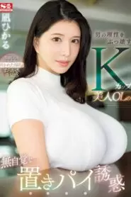 SONE-436 A beautiful K-cup office lady’s unconscious pie temptation that breaks a man’s reason Hikaru Nagi