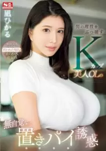 SONE-436 A beautiful K-cup office lady’s unconscious pie temptation that breaks a man’s reason Hikaru Nagi