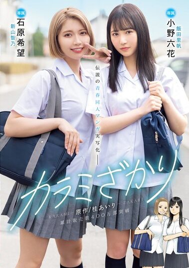 MIMK-136 (Sub Español) Karami Zakari Original / Airi Katsura Cumulative sales exceeded 4 million copies Legendary youth doujin manga live action Rikka Ono Nozomi Ishihara